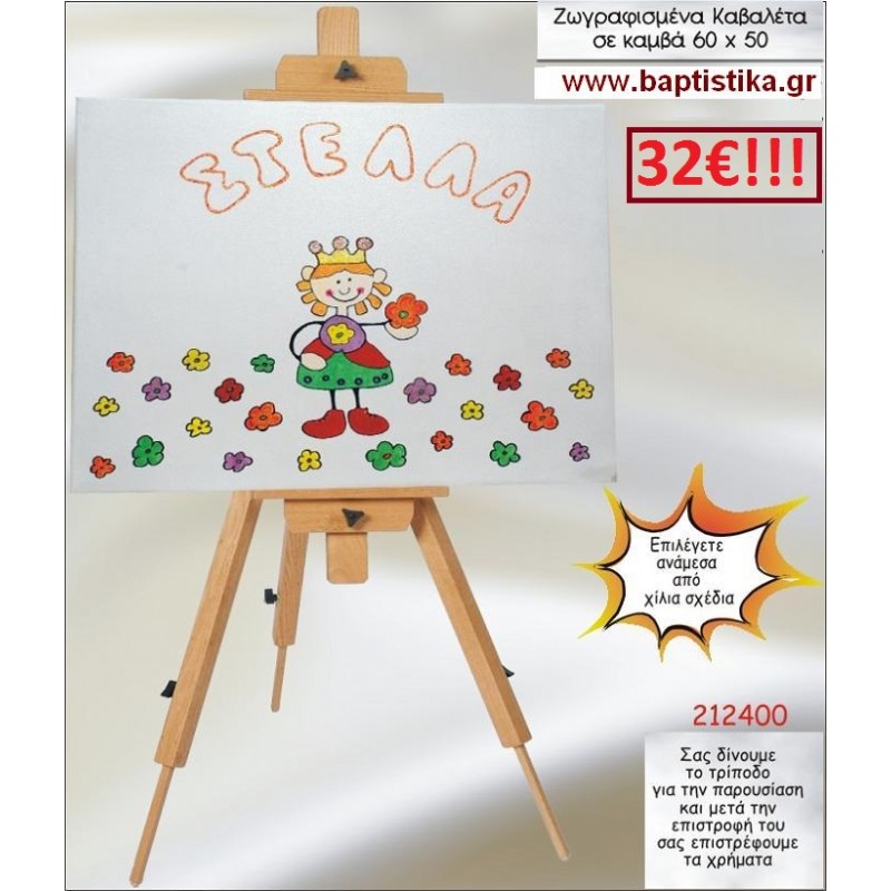 ΠΡΙΓΚΙΠΙΣΣΑ ΚΑΒΑΛΕΤΟ ΒΑΠΤΙΣΗΣ ΖΩΓΡΑΦΙΣΜΕΝΟ ΣΕ ΚΑΜΒΑ 60Χ50 σε οικονομικές και φθηνές τιμές Ιλισια Ζωγράφου 212400